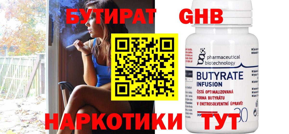 Нефтекамск  БУТИРАТ бутандиол  БУТИРАТ  Вход с VPN 